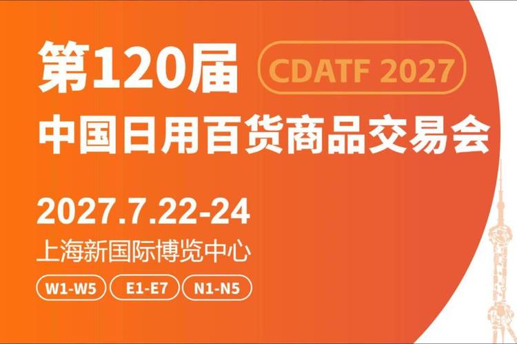 智汇日用，焕新生活——2027第120届中国日用百货商品交易会全景前瞻