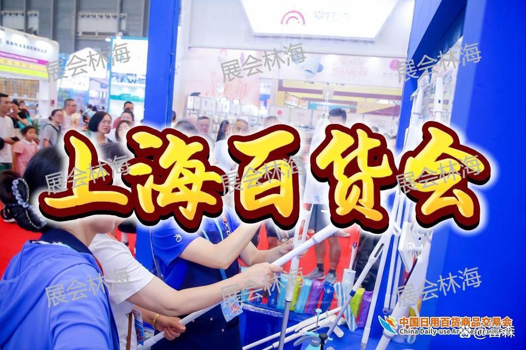 119届沉淀，2026上海百货会汇聚家庭生活用品全场景